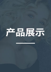 产品